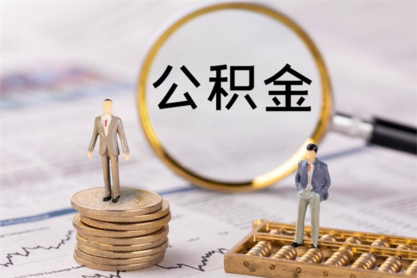 赵县在职帮取住房公积金（如何在职取公积金）