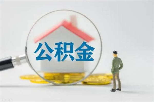 赵县封存公积金怎么取钱（封存的公积金提取条件）