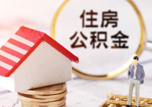 赵县房公积金怎么取（取住房公积金方法）