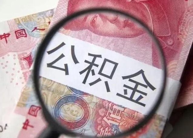 赵县公积金封存提出（公积金封存提取条件是什么）