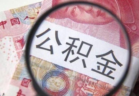 赵县公积金支取6000（公积金取9600）