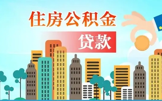 赵县怎么把封存的住房公积金取出来（怎样取出封存的公积金）