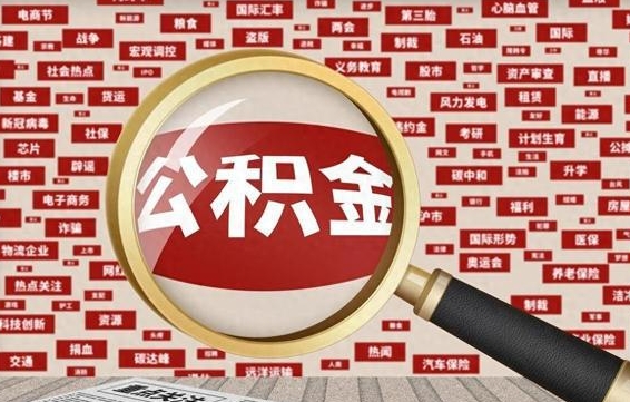 赵县辞职了如何领取公积金（辞职后公积金如何领取）