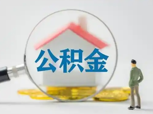 赵县公积金怎样取（怎样取住房公积金?）