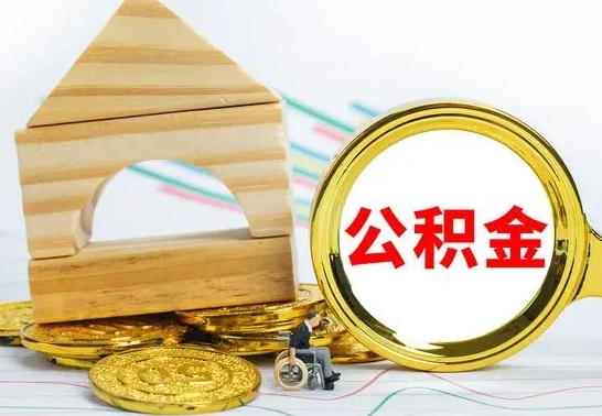 赵县离职能提出公积金吗（离职能提取公积金吗?）